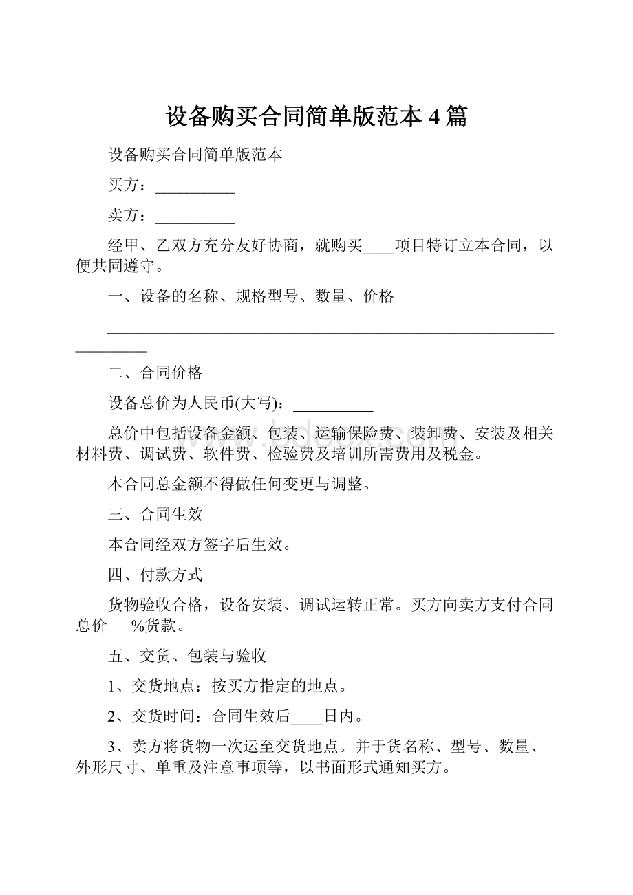 设备购买合同简单版范本4篇.docx