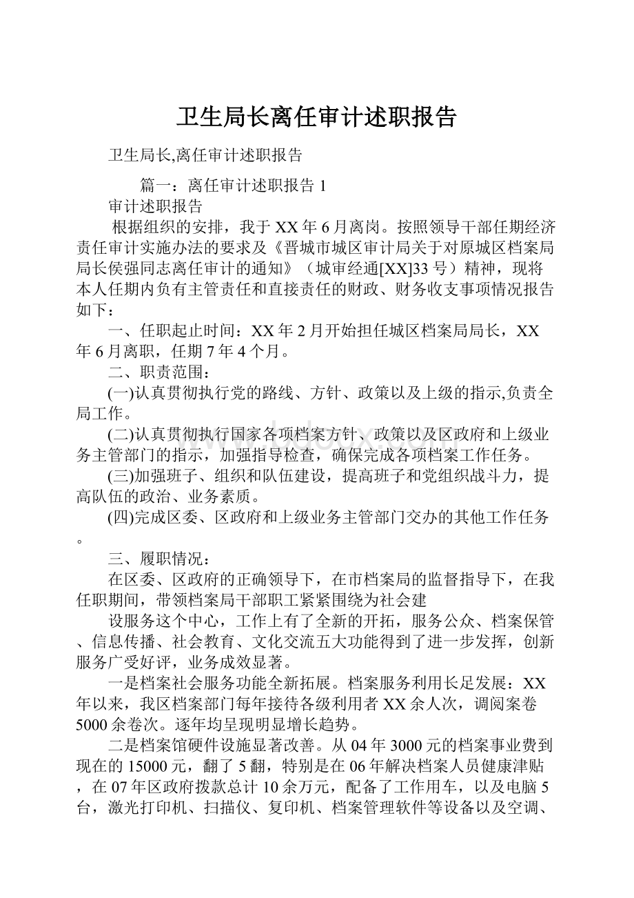 卫生局长离任审计述职报告.docx