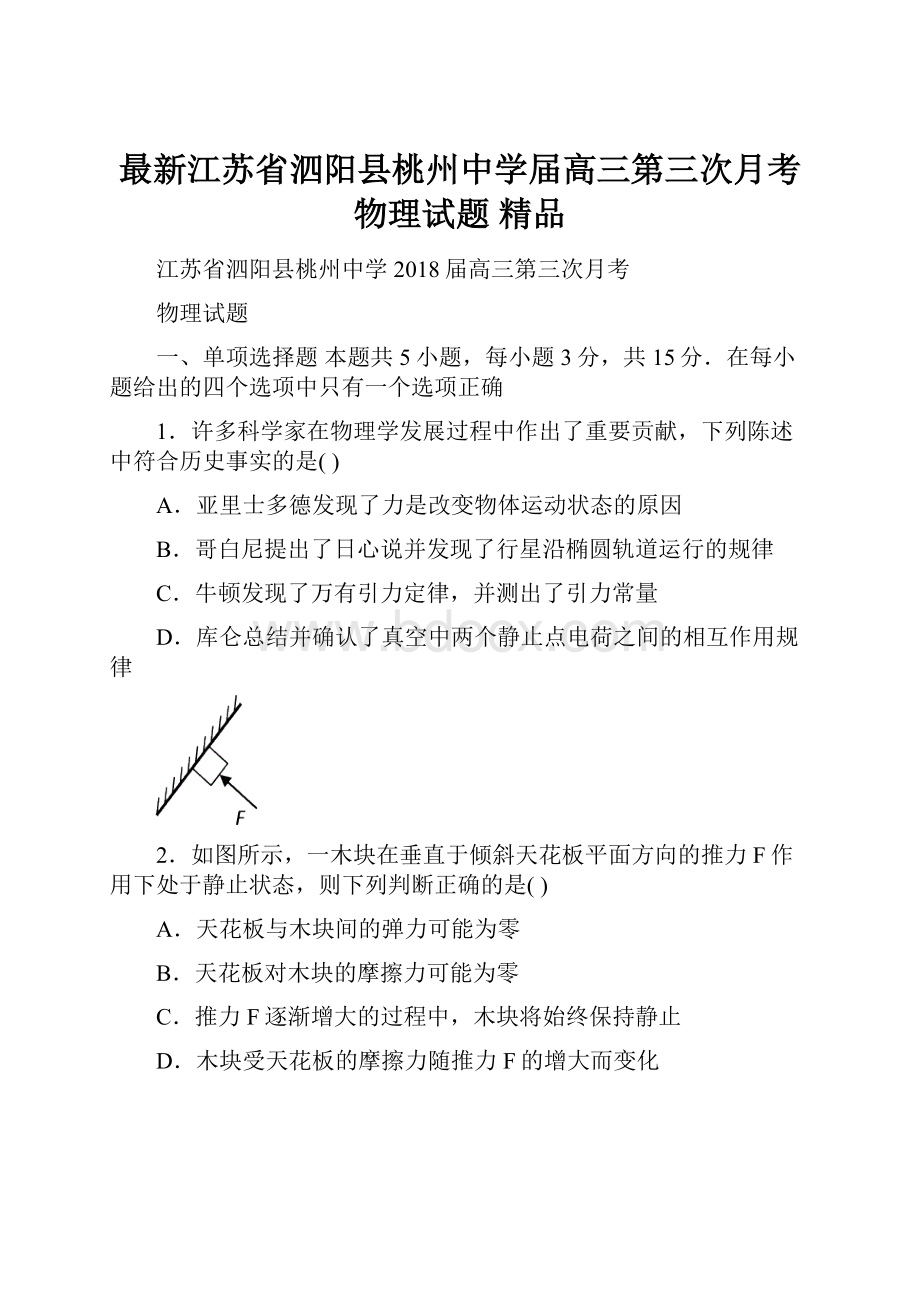 最新江苏省泗阳县桃州中学届高三第三次月考物理试题 精品.docx