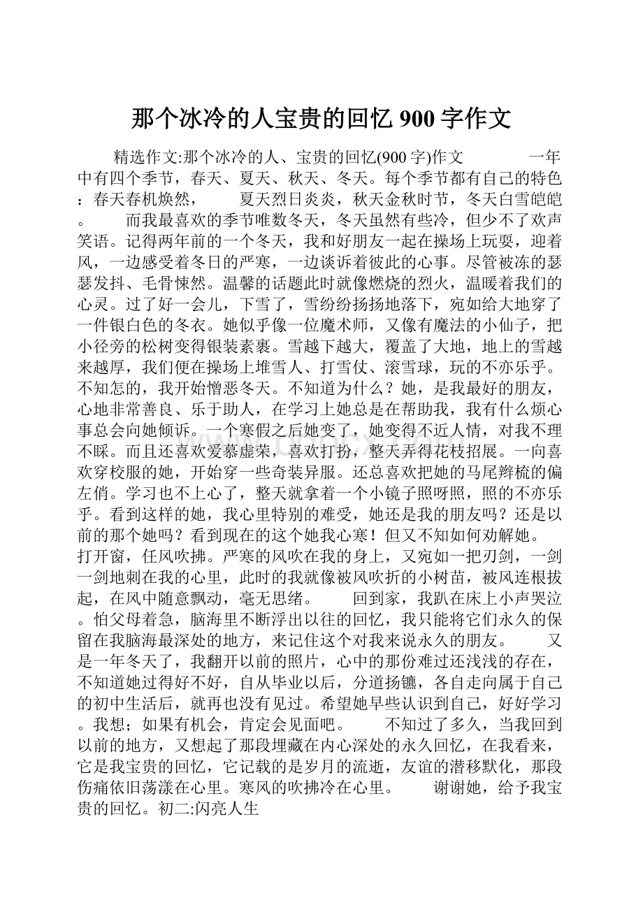 那个冰冷的人宝贵的回忆900字作文.docx