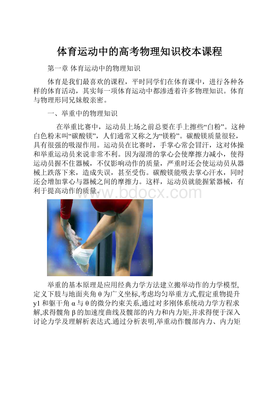 体育运动中的高考物理知识校本课程.docx_第1页