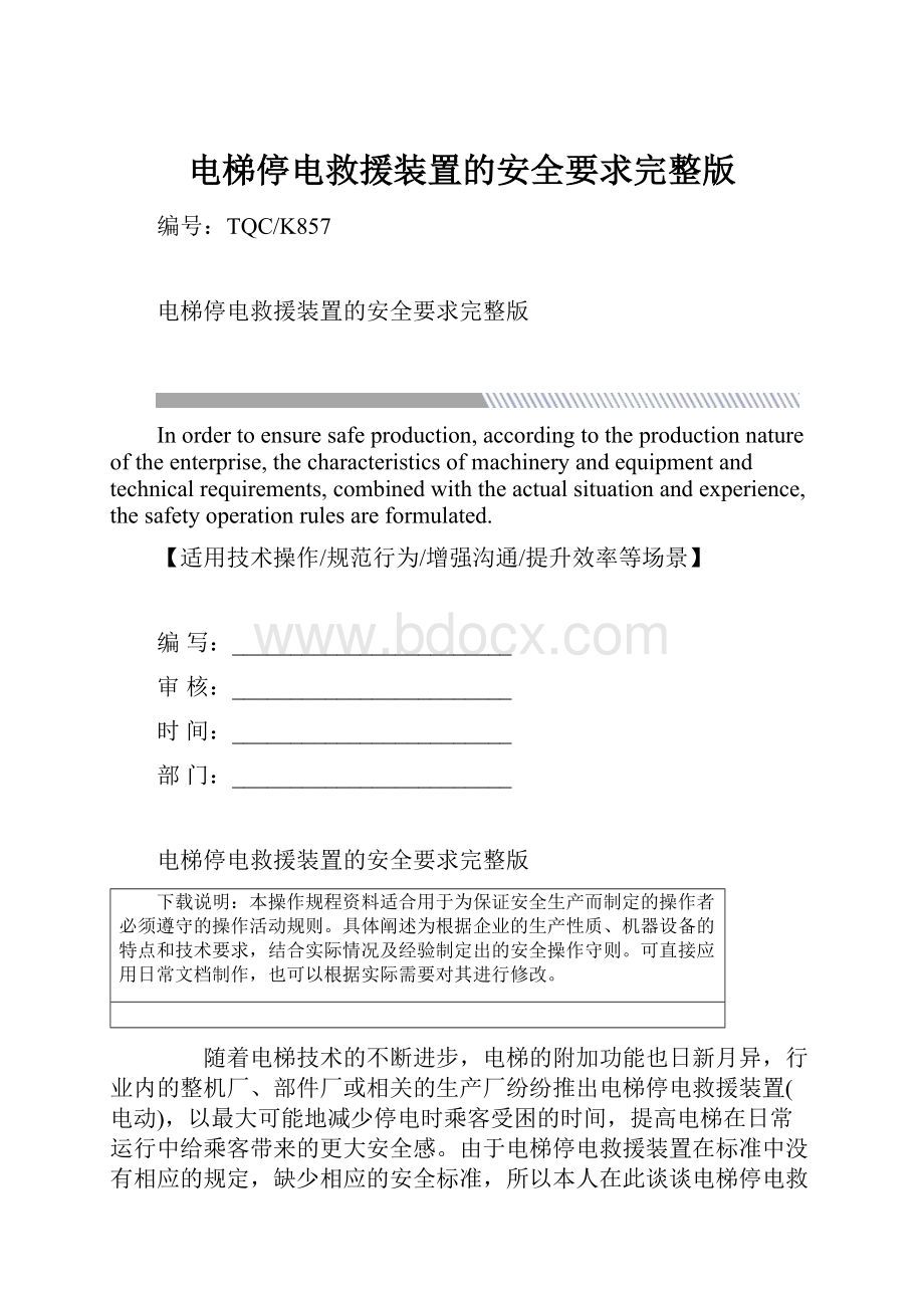 电梯停电救援装置的安全要求完整版.docx