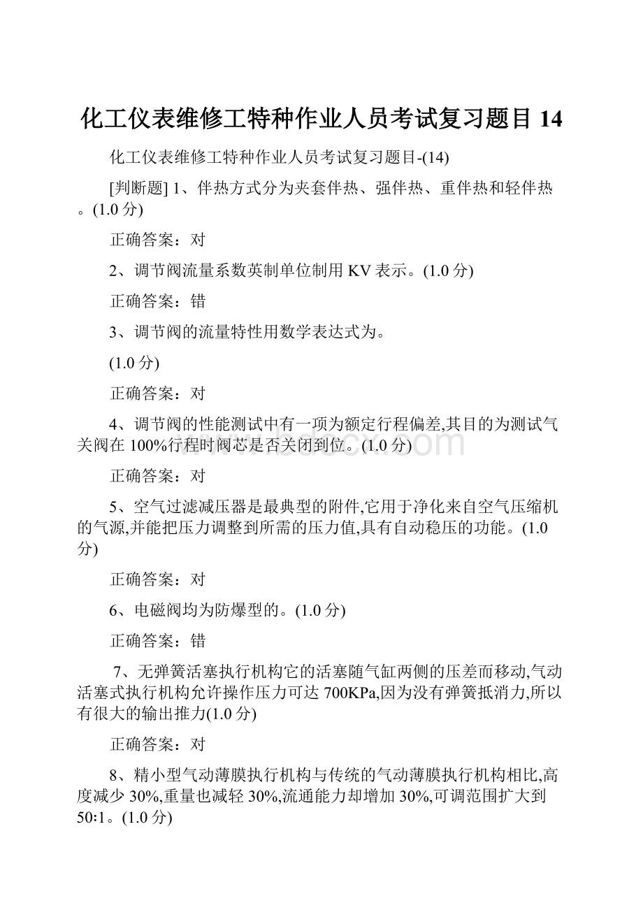 化工仪表维修工特种作业人员考试复习题目14.docx