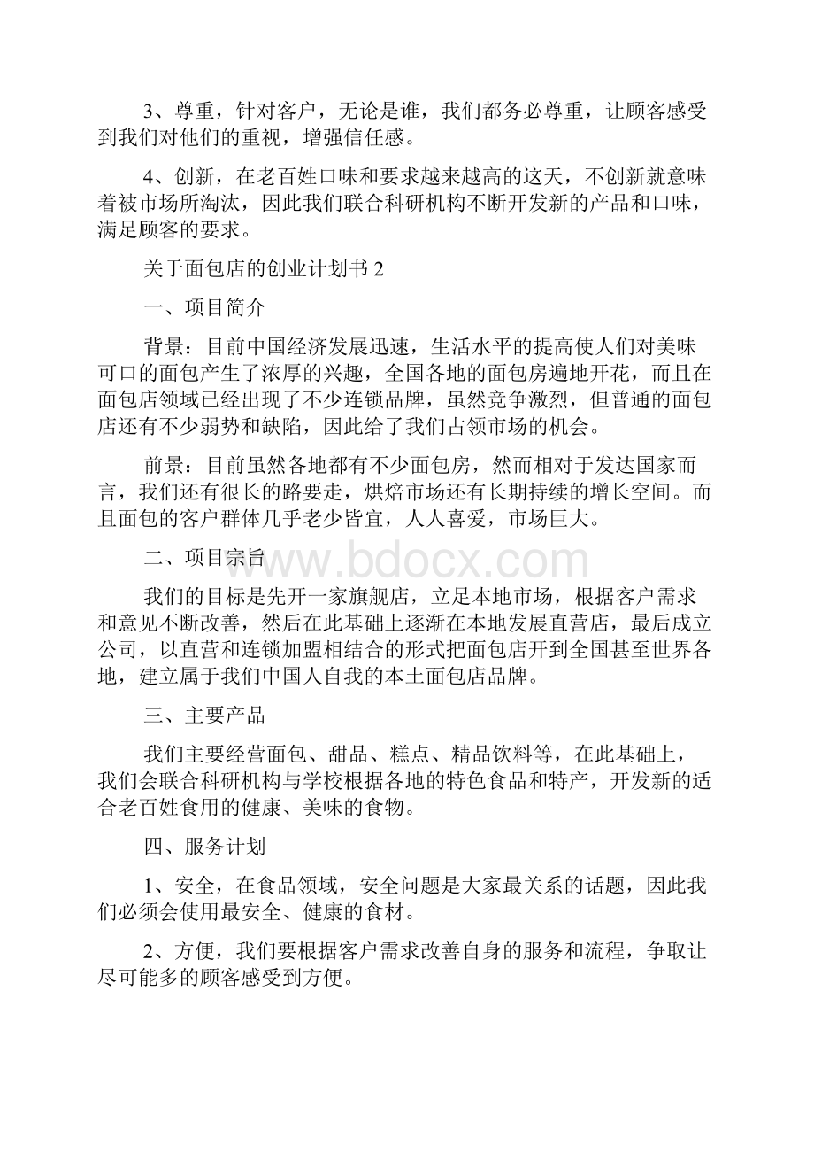 关于面包店的创业计划书.docx_第2页