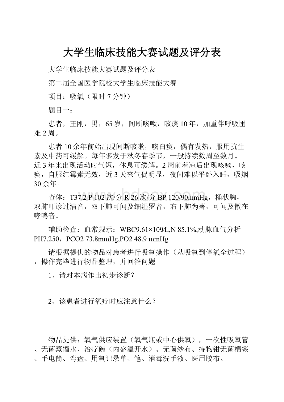 大学生临床技能大赛试题及评分表.docx