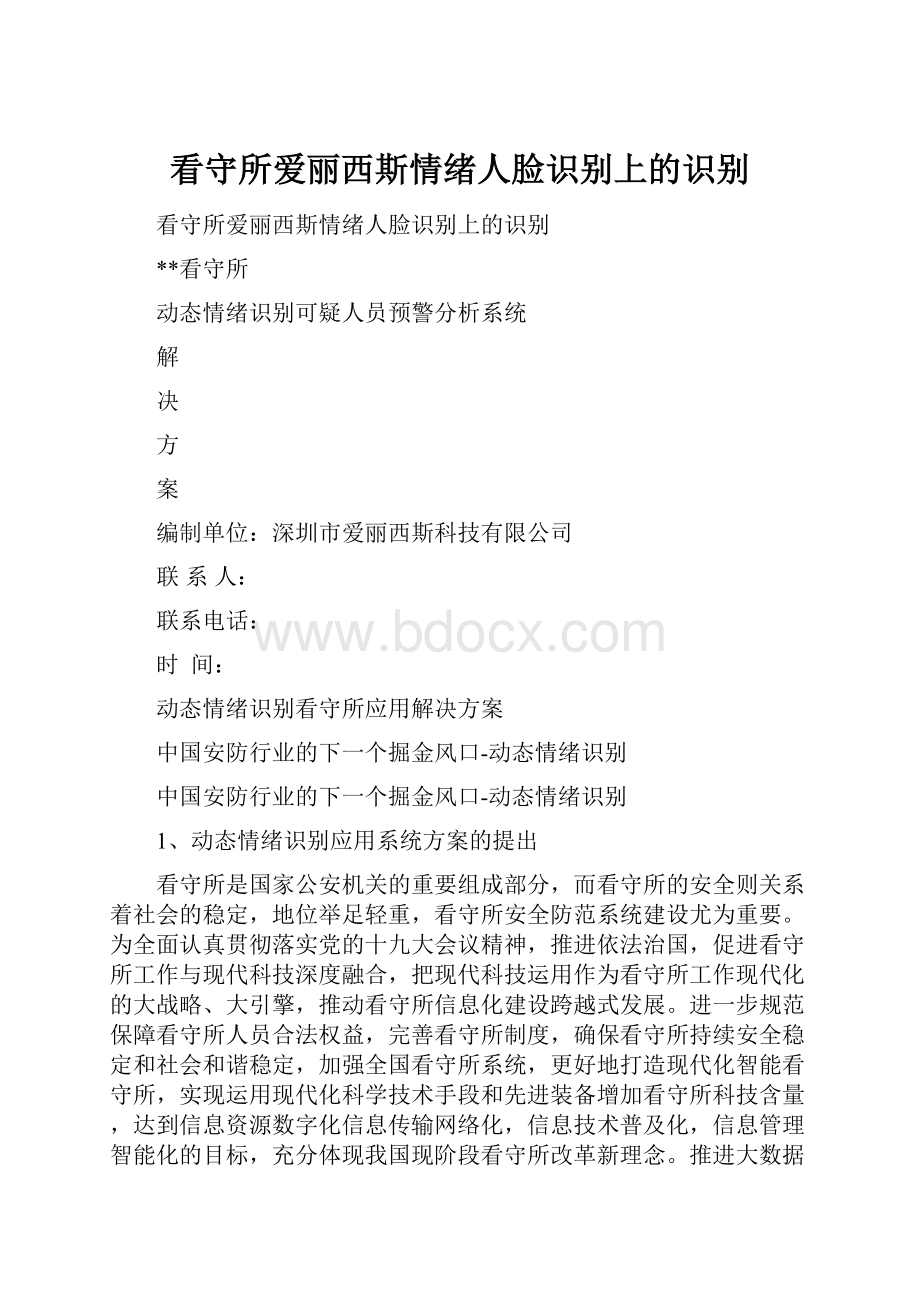 看守所爱丽西斯情绪人脸识别上的识别.docx