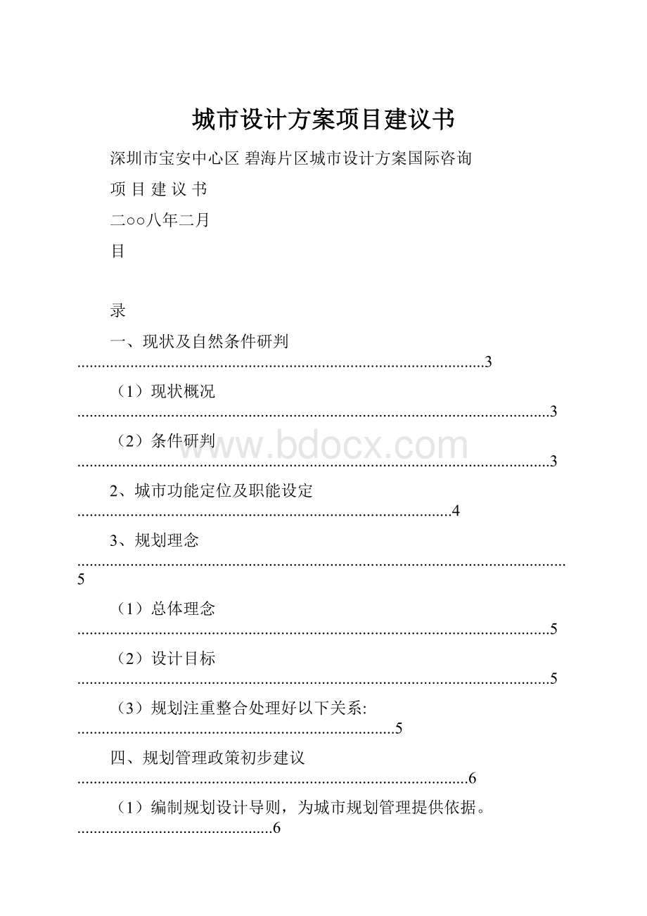 城市设计方案项目建议书.docx_第1页