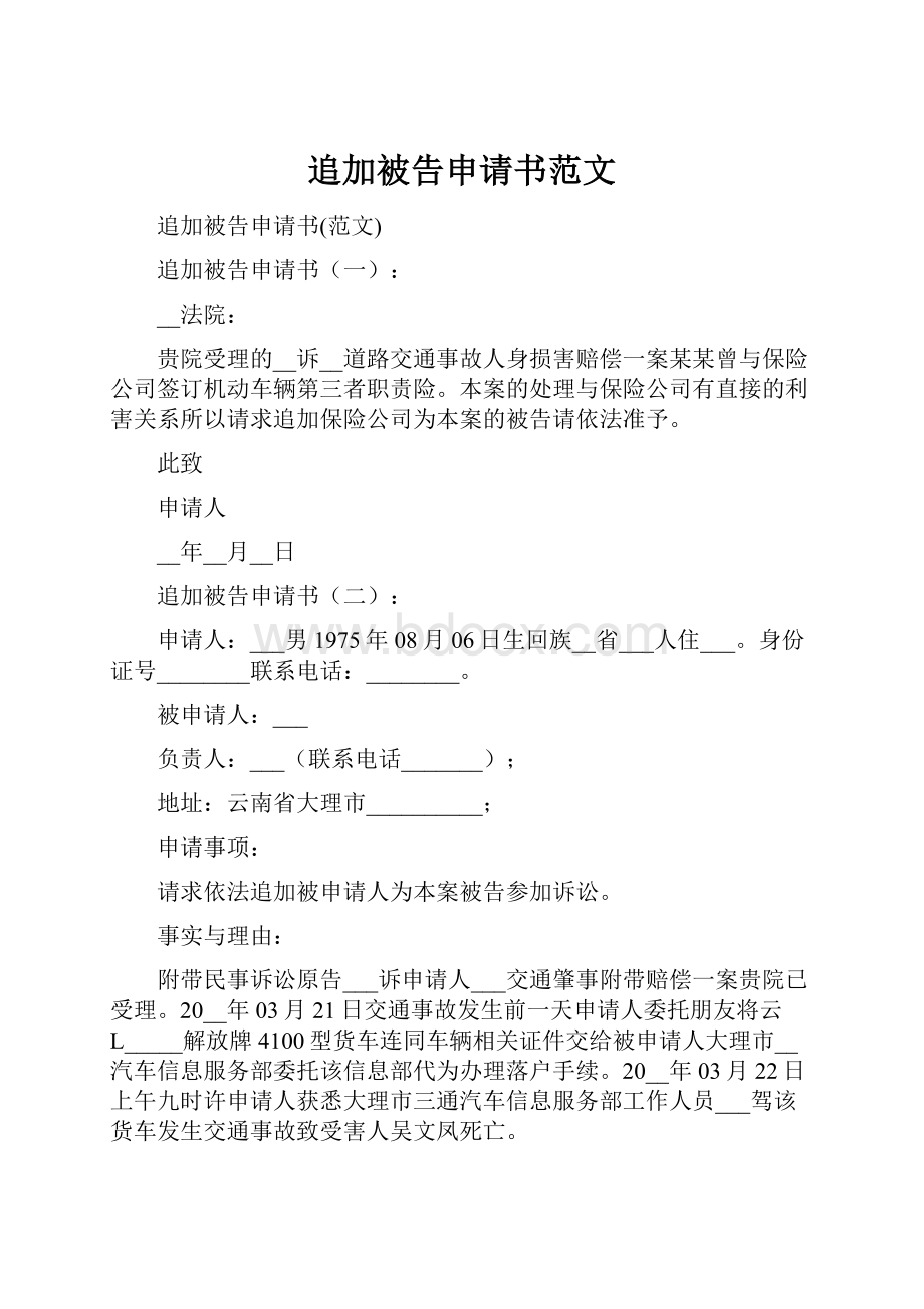 追加被告申请书范文.docx_第1页