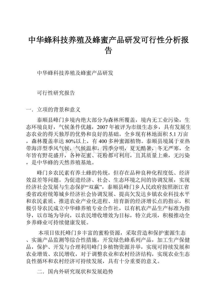 中华蜂科技养殖及蜂蜜产品研发可行性分析报告.docx