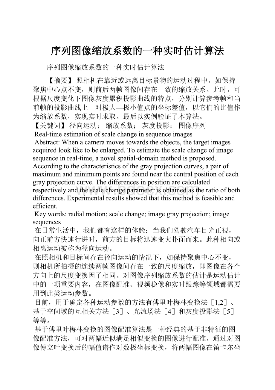 序列图像缩放系数的一种实时估计算法.docx