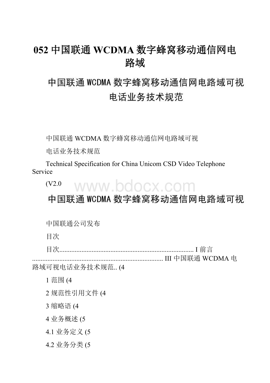 052中国联通WCDMA数字蜂窝移动通信网电路域.docx_第1页