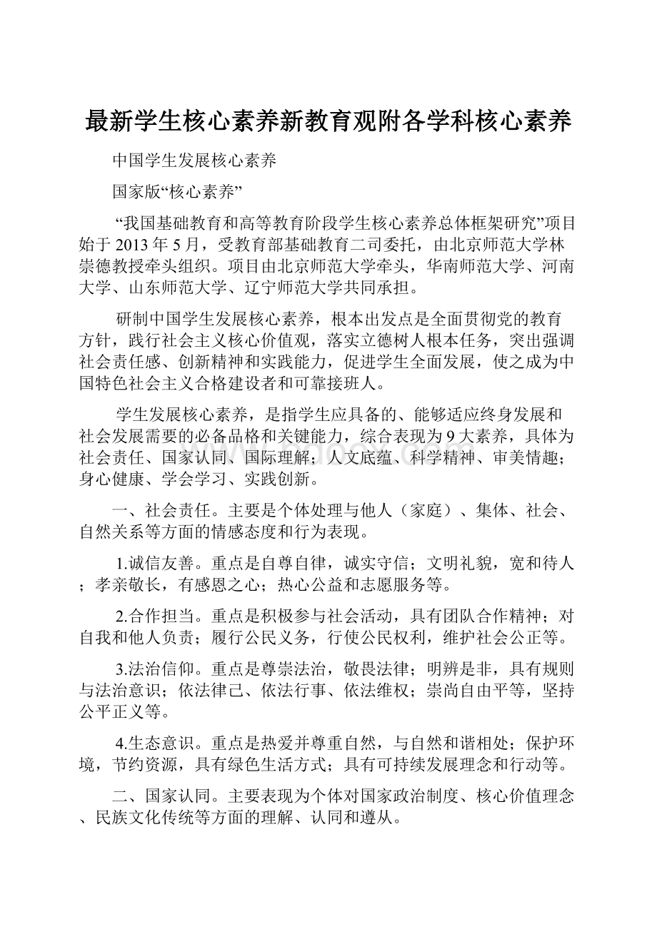 最新学生核心素养新教育观附各学科核心素养.docx