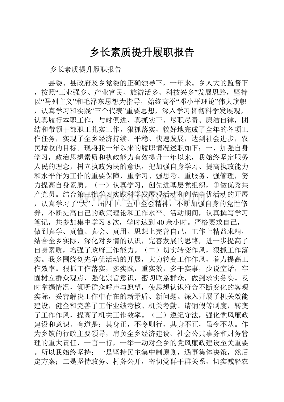 乡长素质提升履职报告.docx