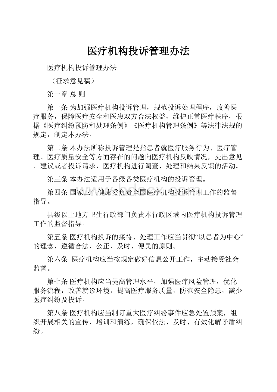 医疗机构投诉管理办法.docx_第1页