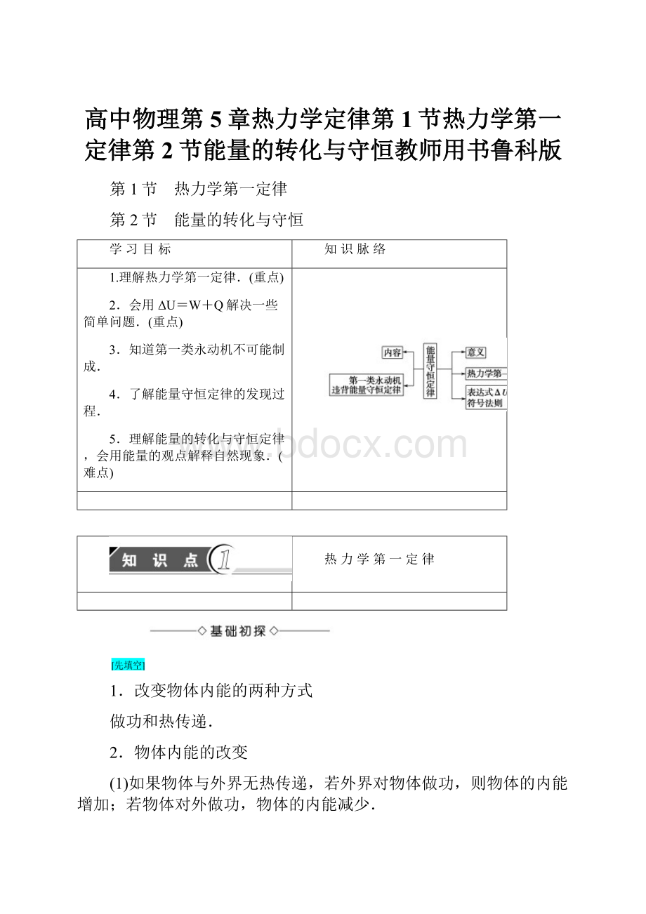 高中物理第5章热力学定律第1节热力学第一定律第2节能量的转化与守恒教师用书鲁科版.docx_第1页