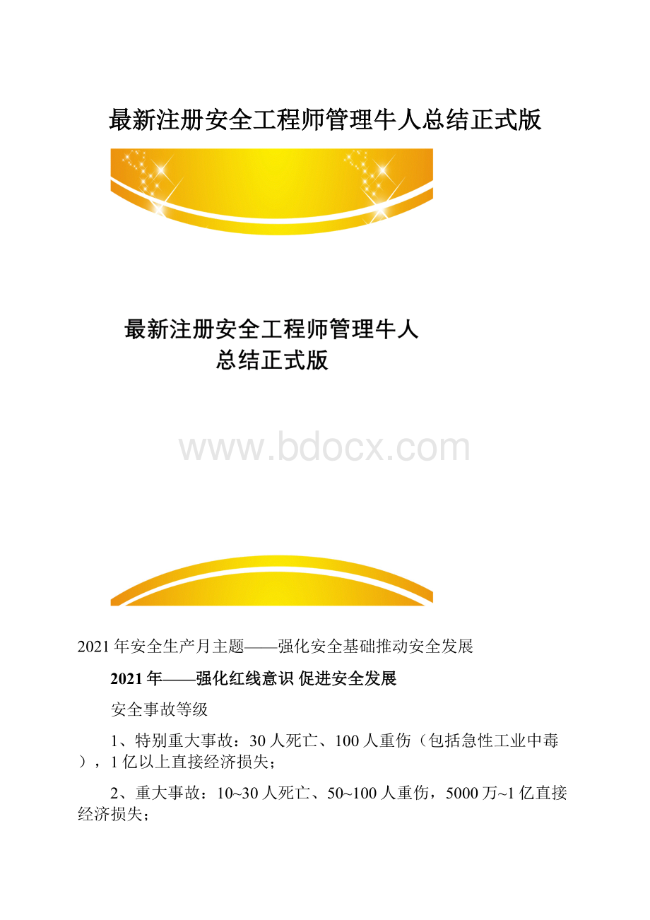 最新注册安全工程师管理牛人总结正式版.docx