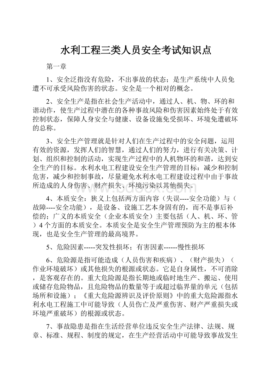 水利工程三类人员安全考试知识点.docx