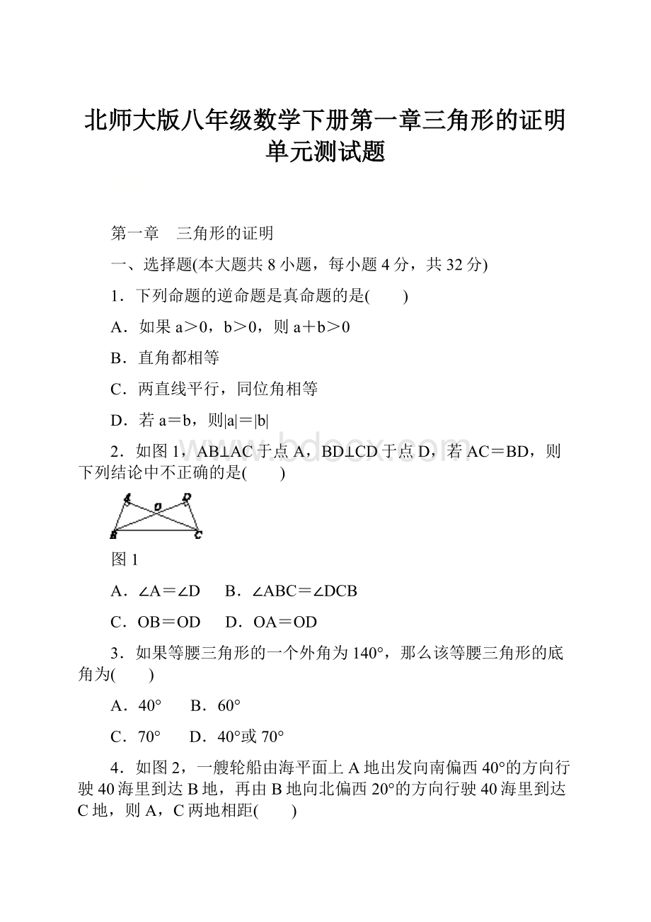 北师大版八年级数学下册第一章三角形的证明单元测试题.docx_第1页