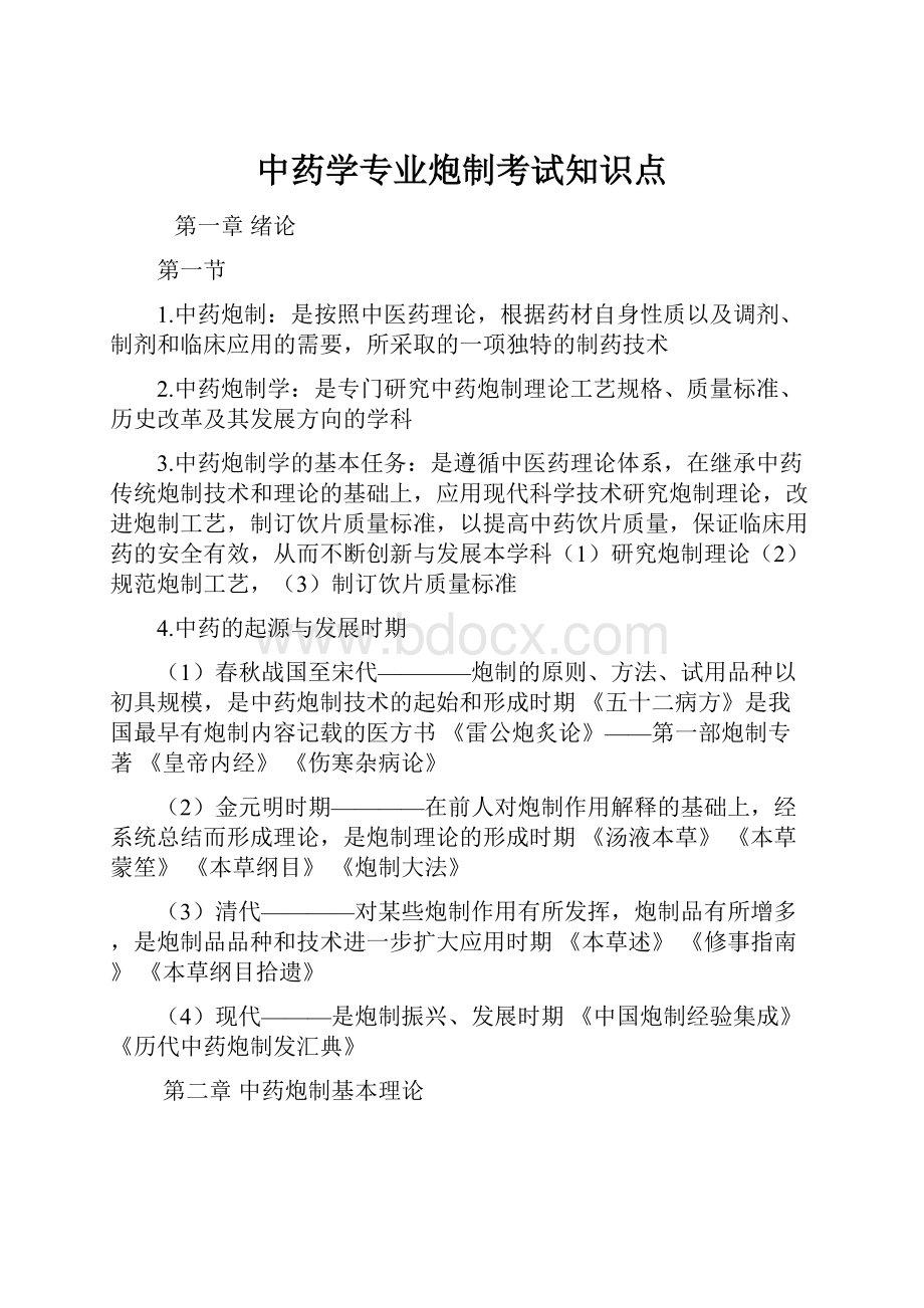 中药学专业炮制考试知识点.docx