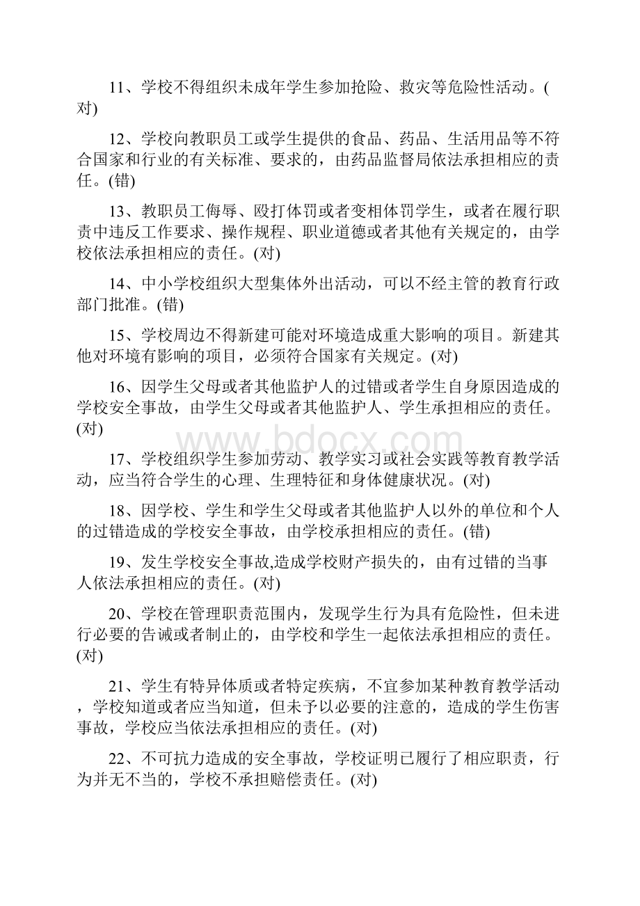 学校安全教育知识竞赛题库2.docx_第2页