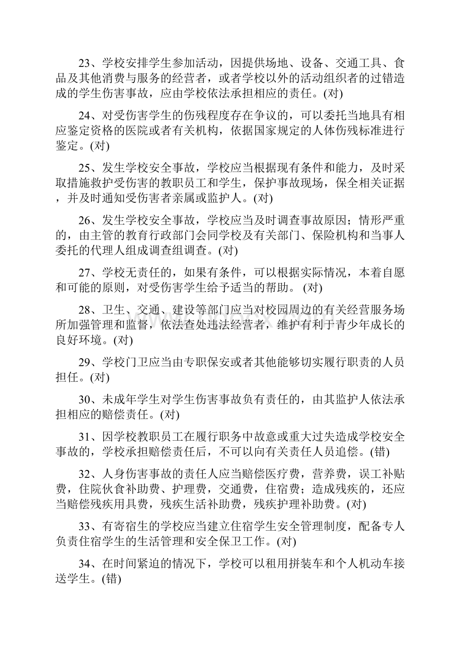 学校安全教育知识竞赛题库2.docx_第3页