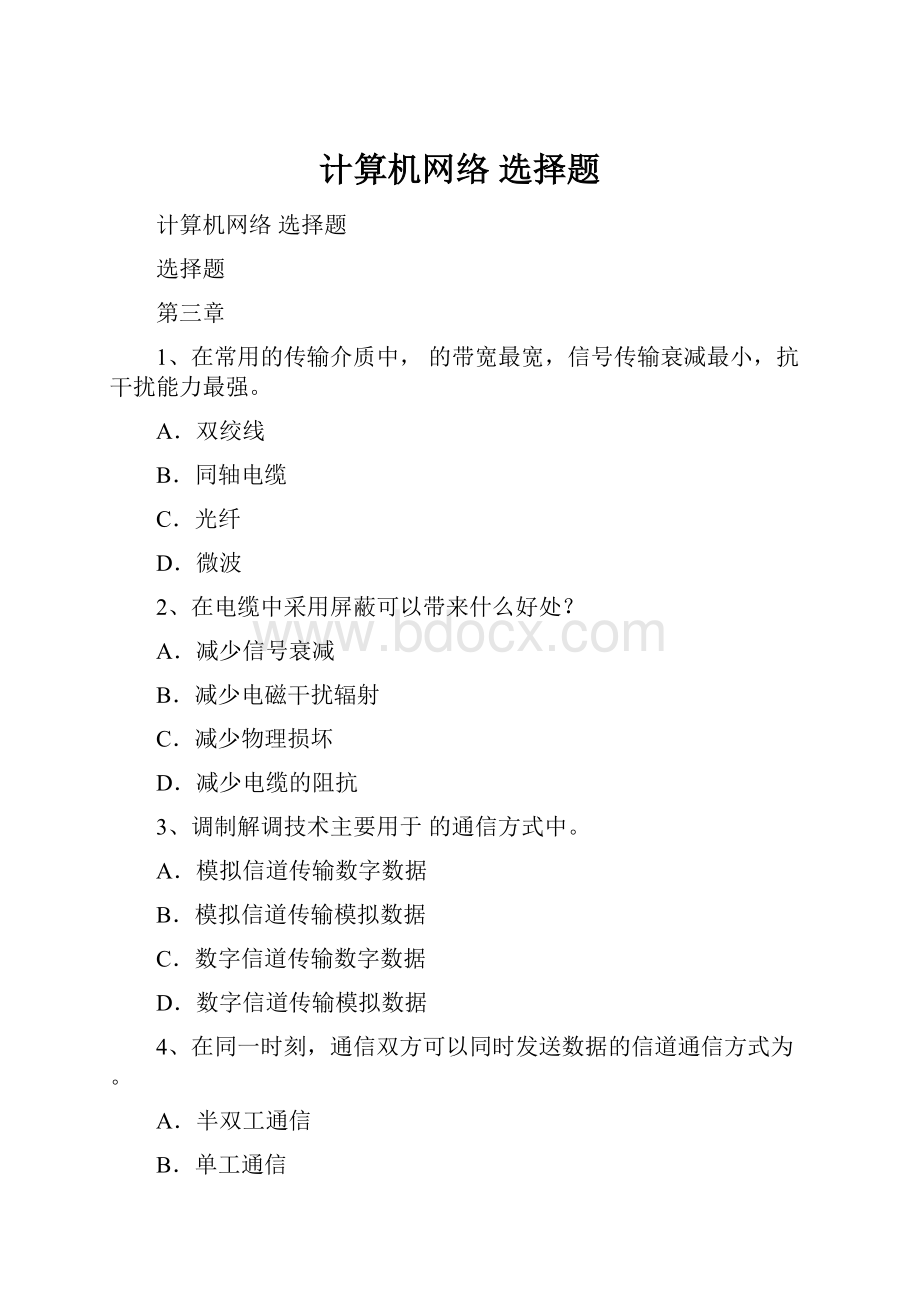 计算机网络 选择题.docx