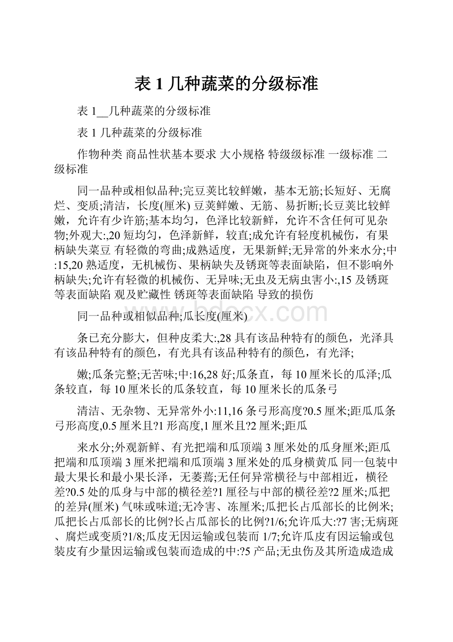 表1几种蔬菜的分级标准.docx_第1页