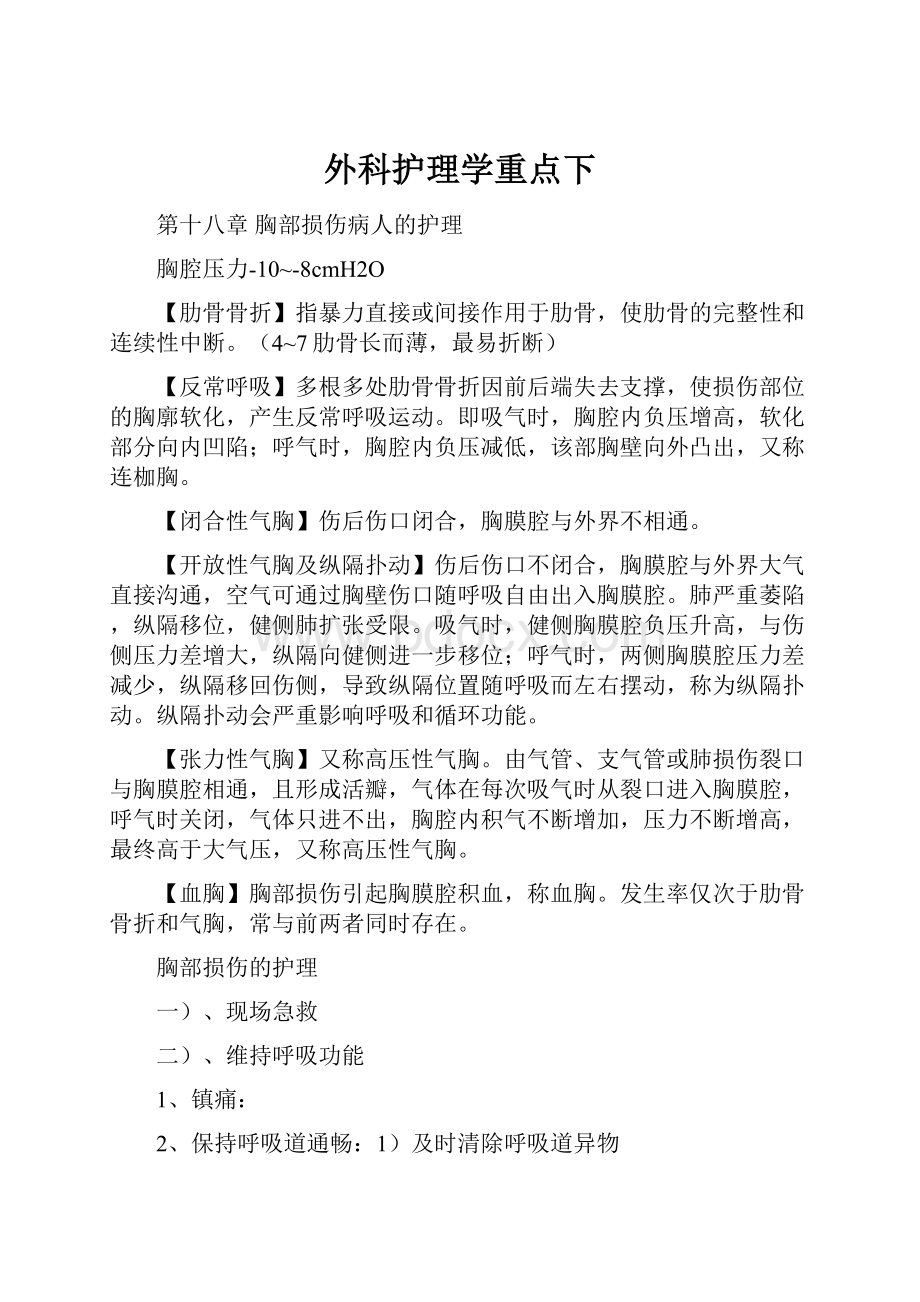 外科护理学重点下.docx