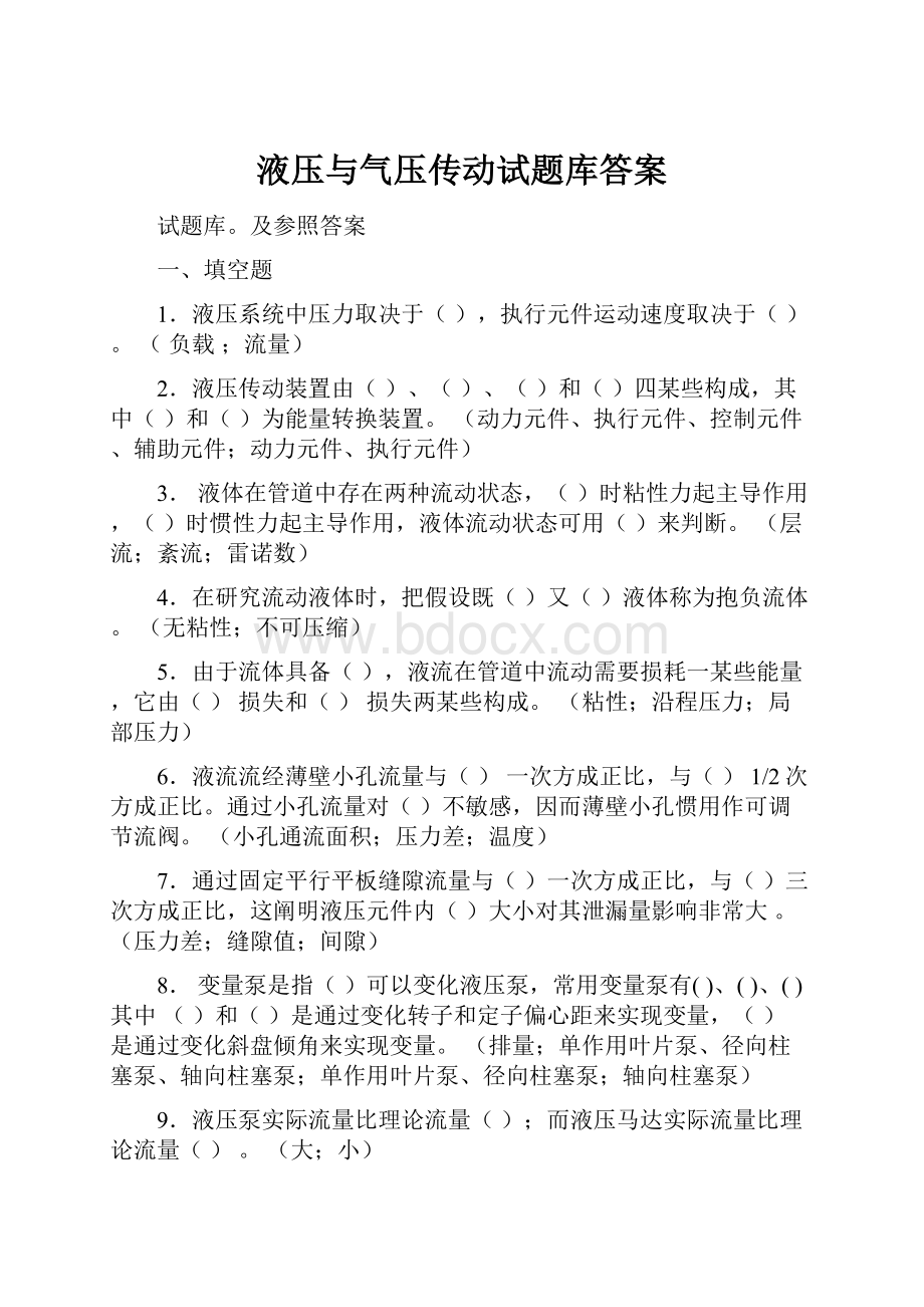 液压与气压传动试题库答案.docx