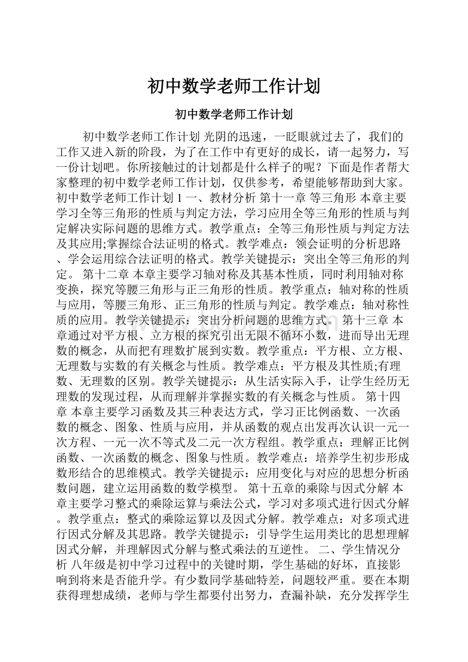 初中数学老师工作计划.docx_第1页