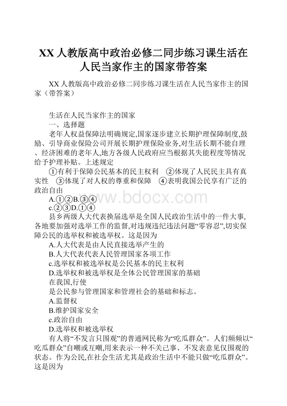 XX人教版高中政治必修二同步练习课生活在人民当家作主的国家带答案.docx