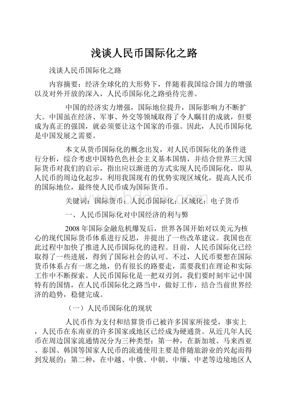 浅谈人民币国际化之路.docx_第1页