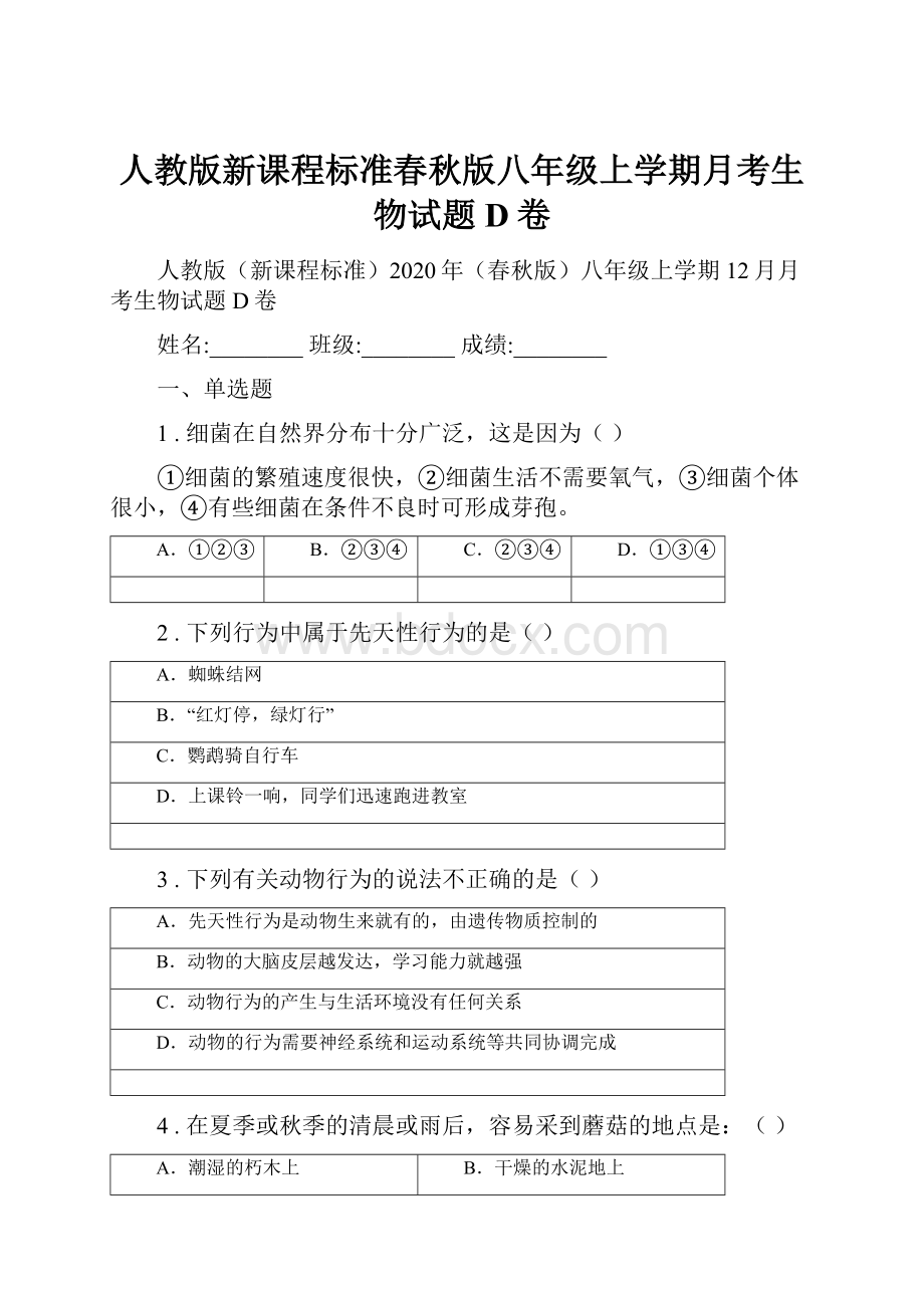 人教版新课程标准春秋版八年级上学期月考生物试题D卷.docx