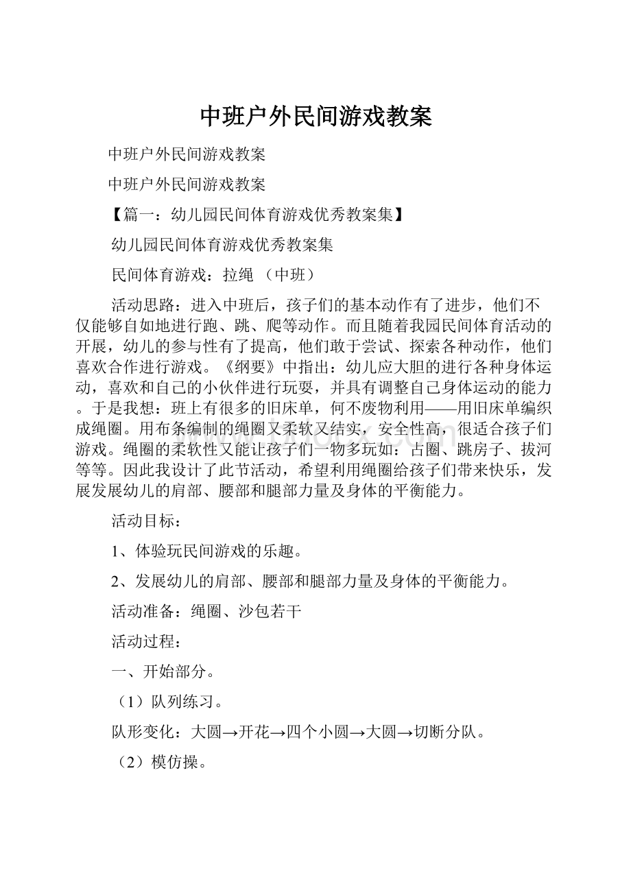 中班户外民间游戏教案.docx