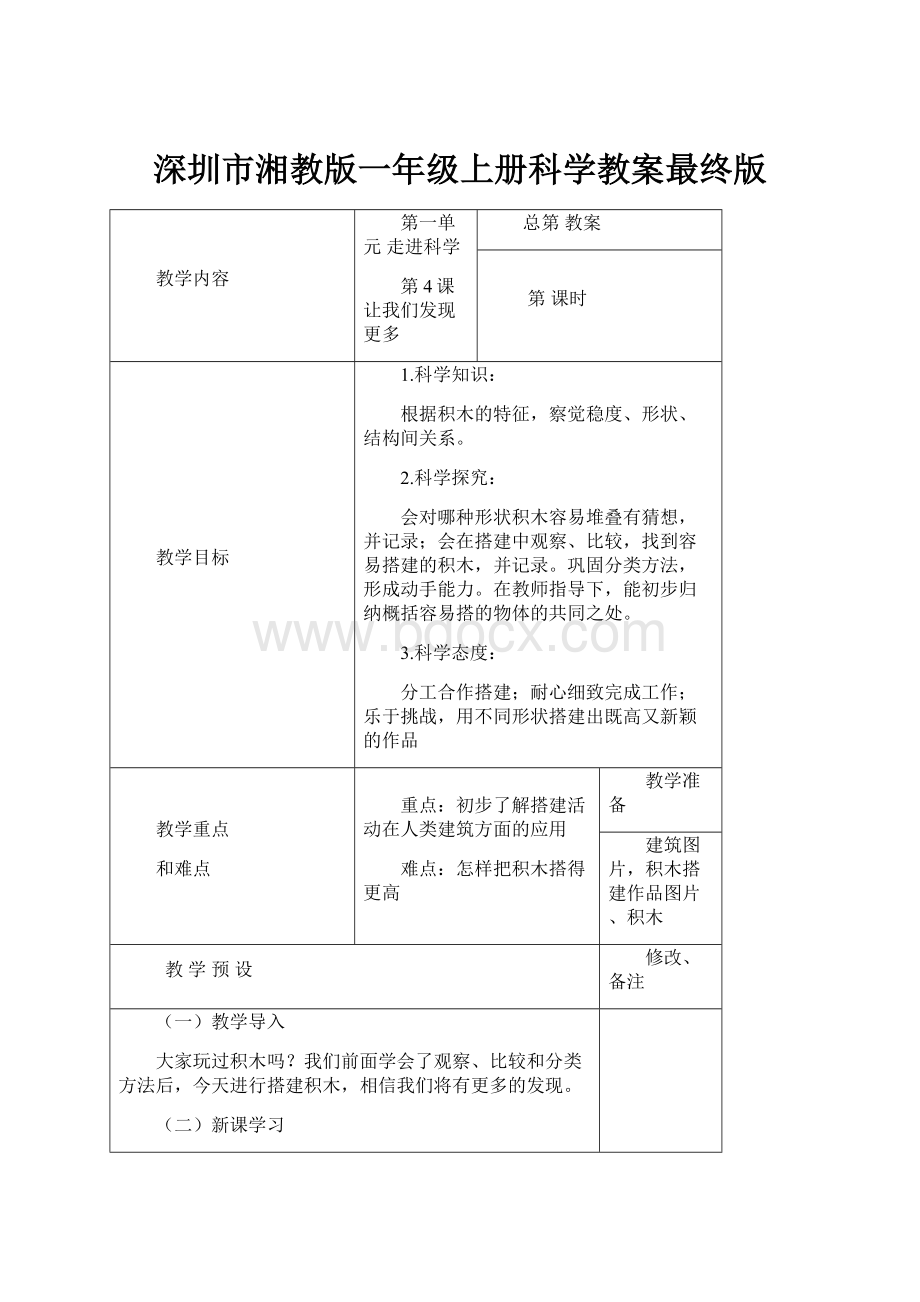 深圳市湘教版一年级上册科学教案最终版.docx