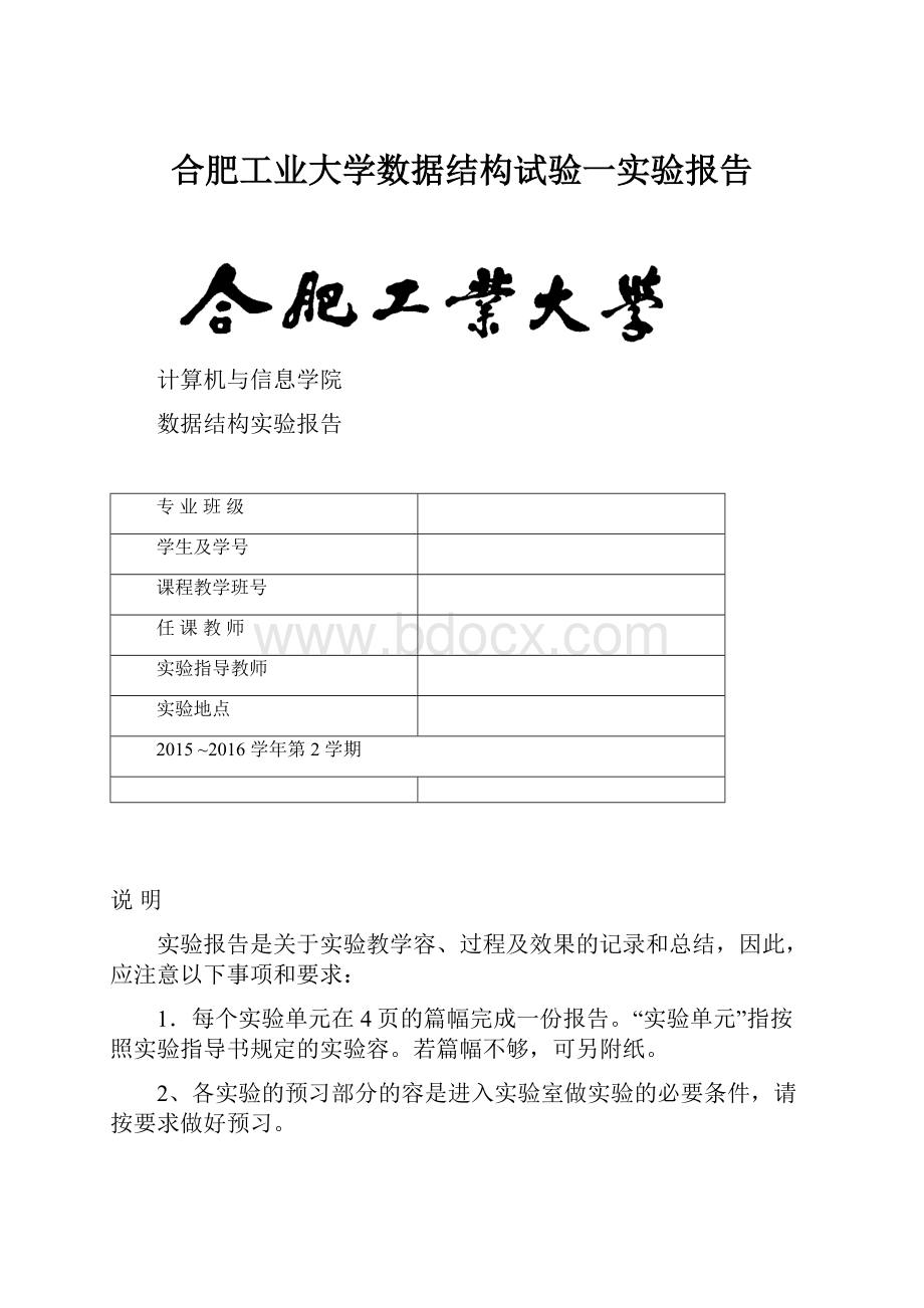 合肥工业大学数据结构试验一实验报告.docx