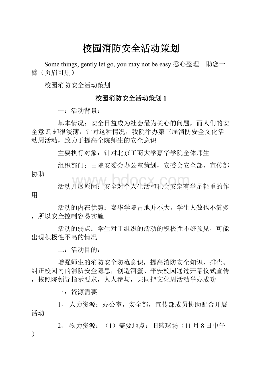 校园消防安全活动策划.docx_第1页