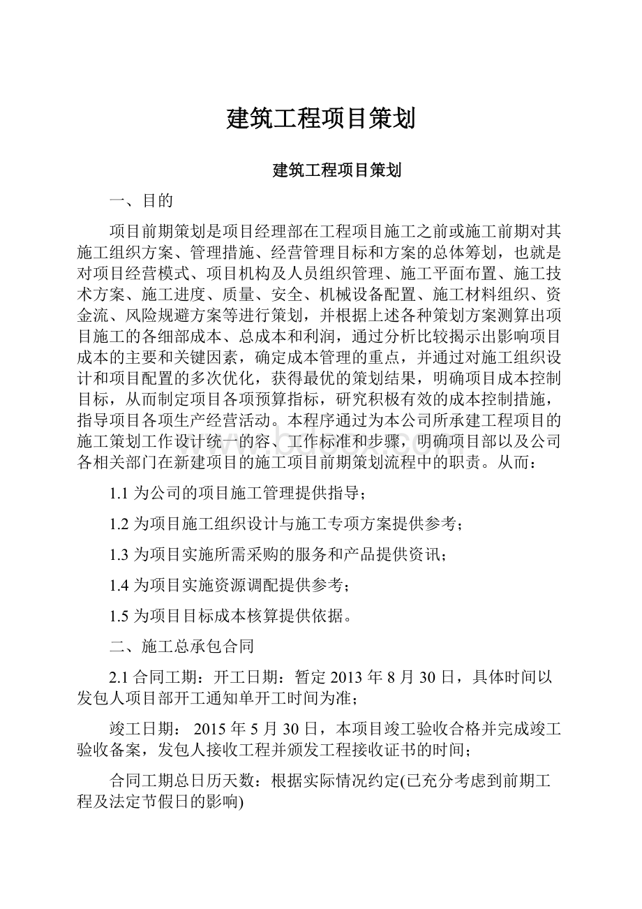 建筑工程项目策划.docx