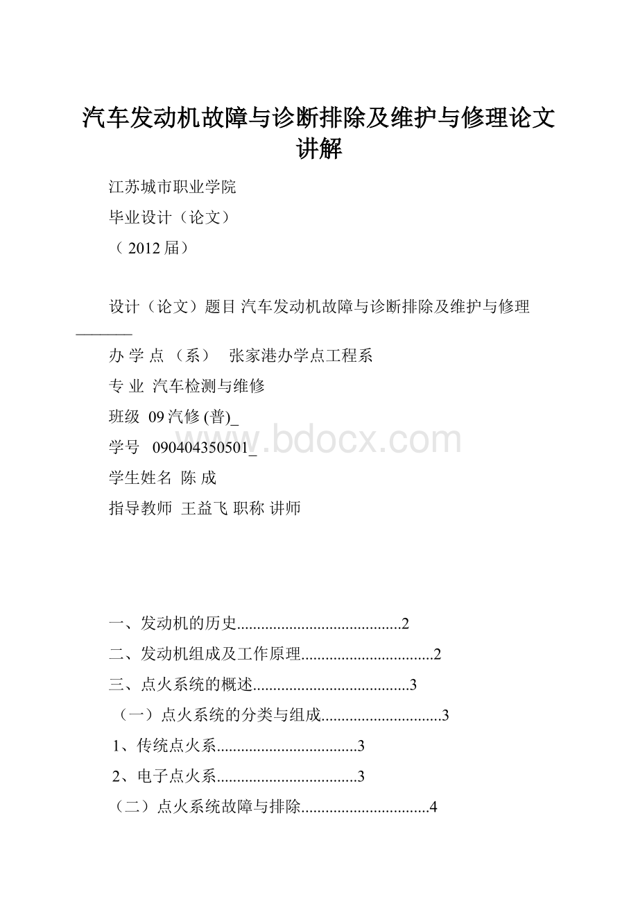 汽车发动机故障与诊断排除及维护与修理论文讲解.docx