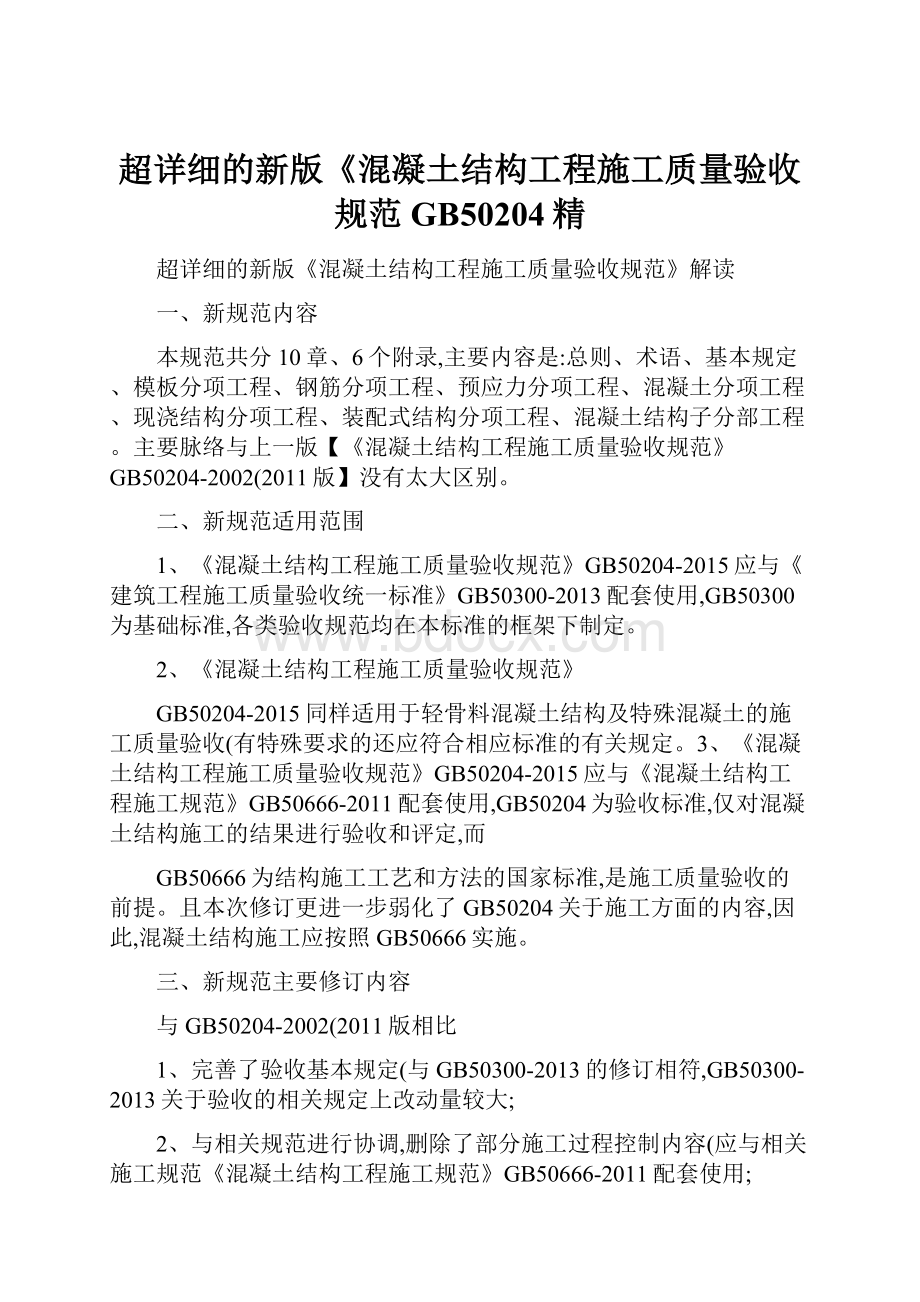 超详细的新版《混凝土结构工程施工质量验收规范GB50204精.docx_第1页