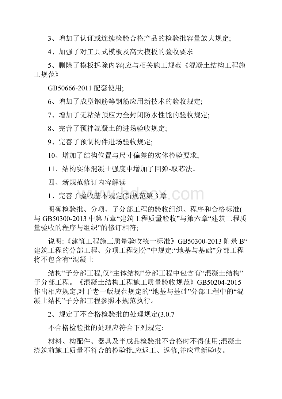 超详细的新版《混凝土结构工程施工质量验收规范GB50204精.docx_第2页