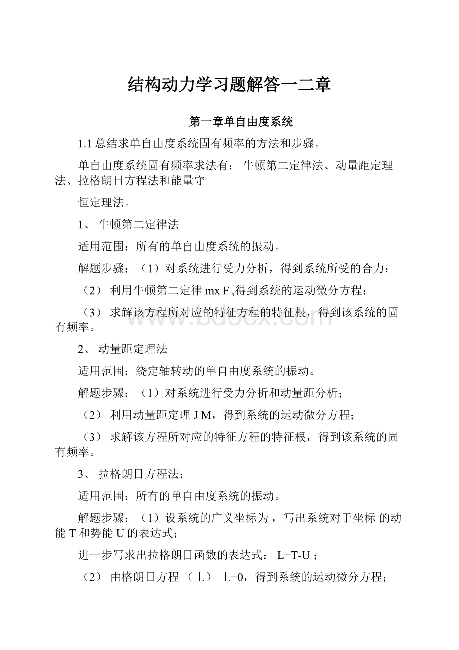 结构动力学习题解答一二章.docx