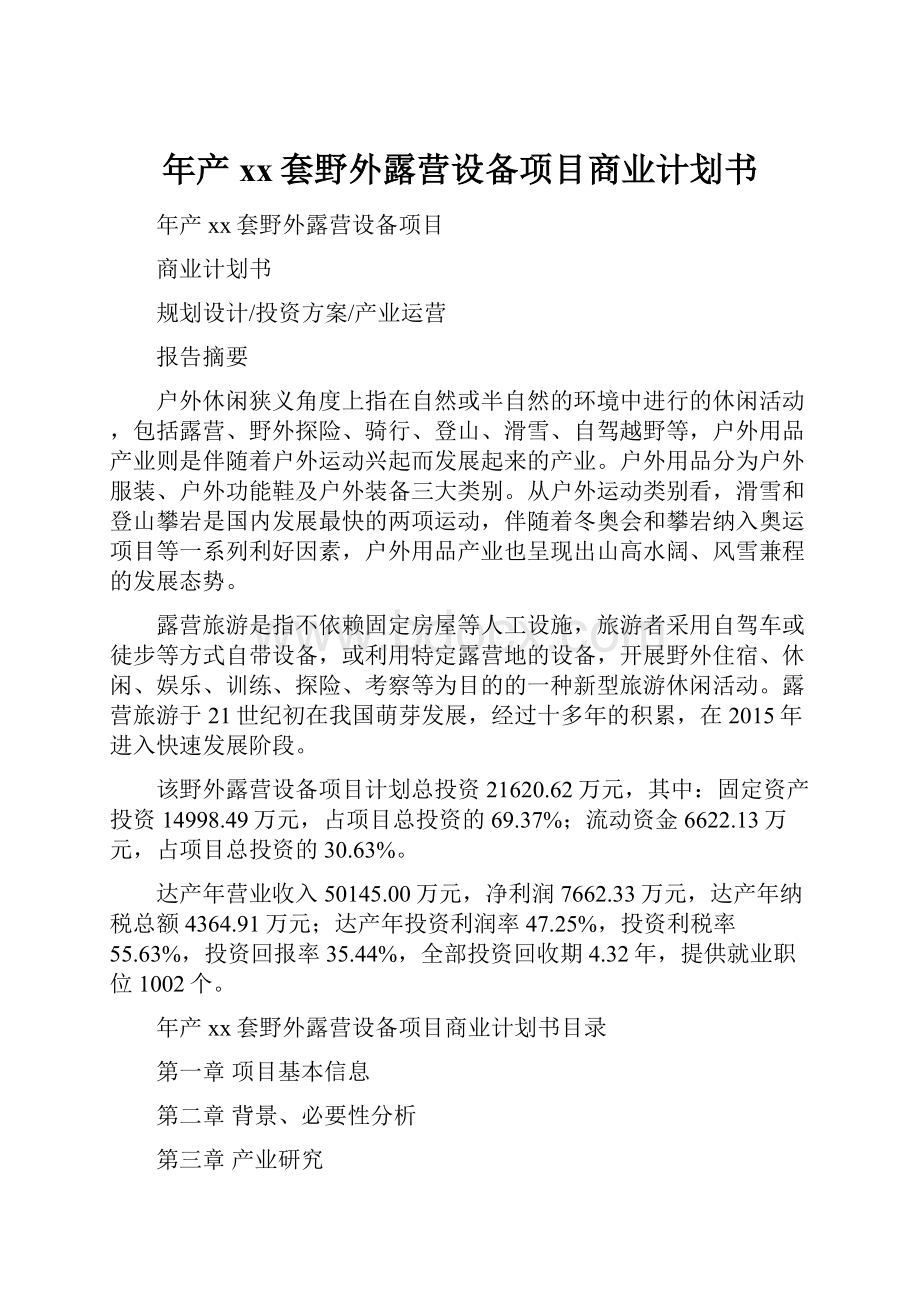 年产xx套野外露营设备项目商业计划书.docx_第1页