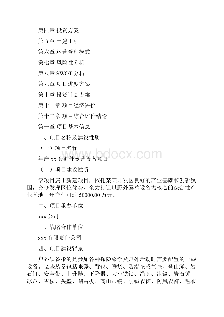 年产xx套野外露营设备项目商业计划书.docx_第2页