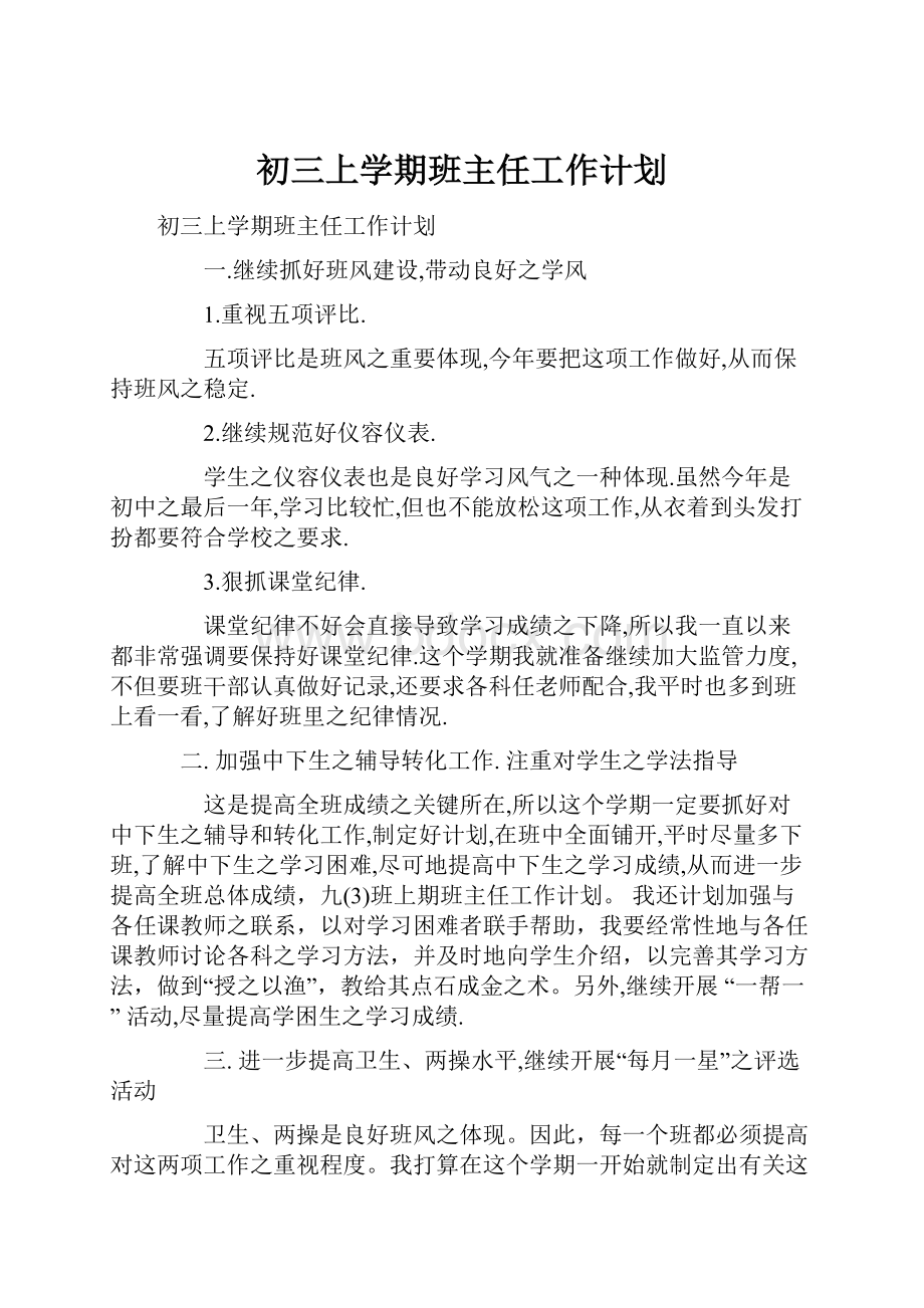 初三上学期班主任工作计划.docx