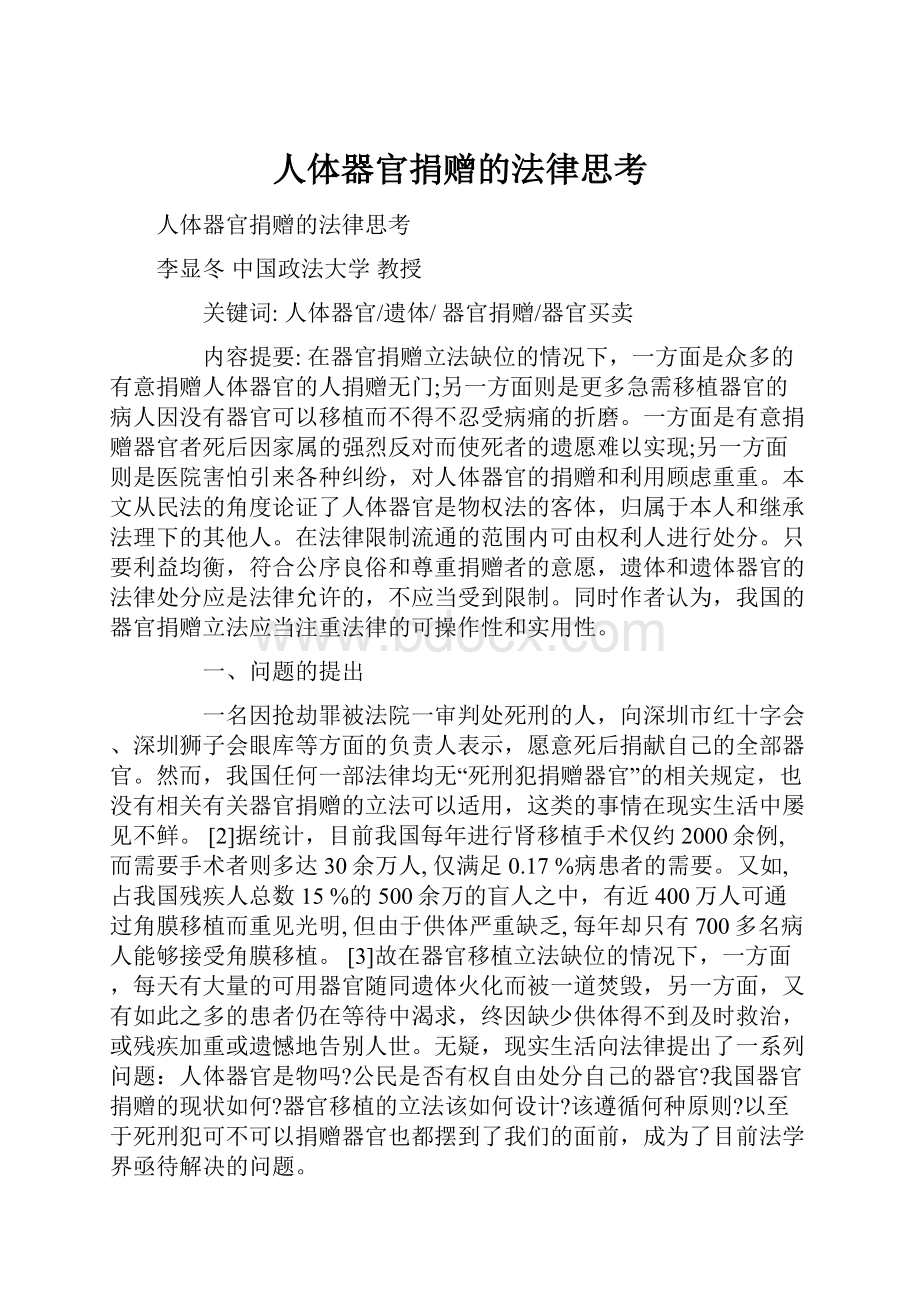 人体器官捐赠的法律思考.docx