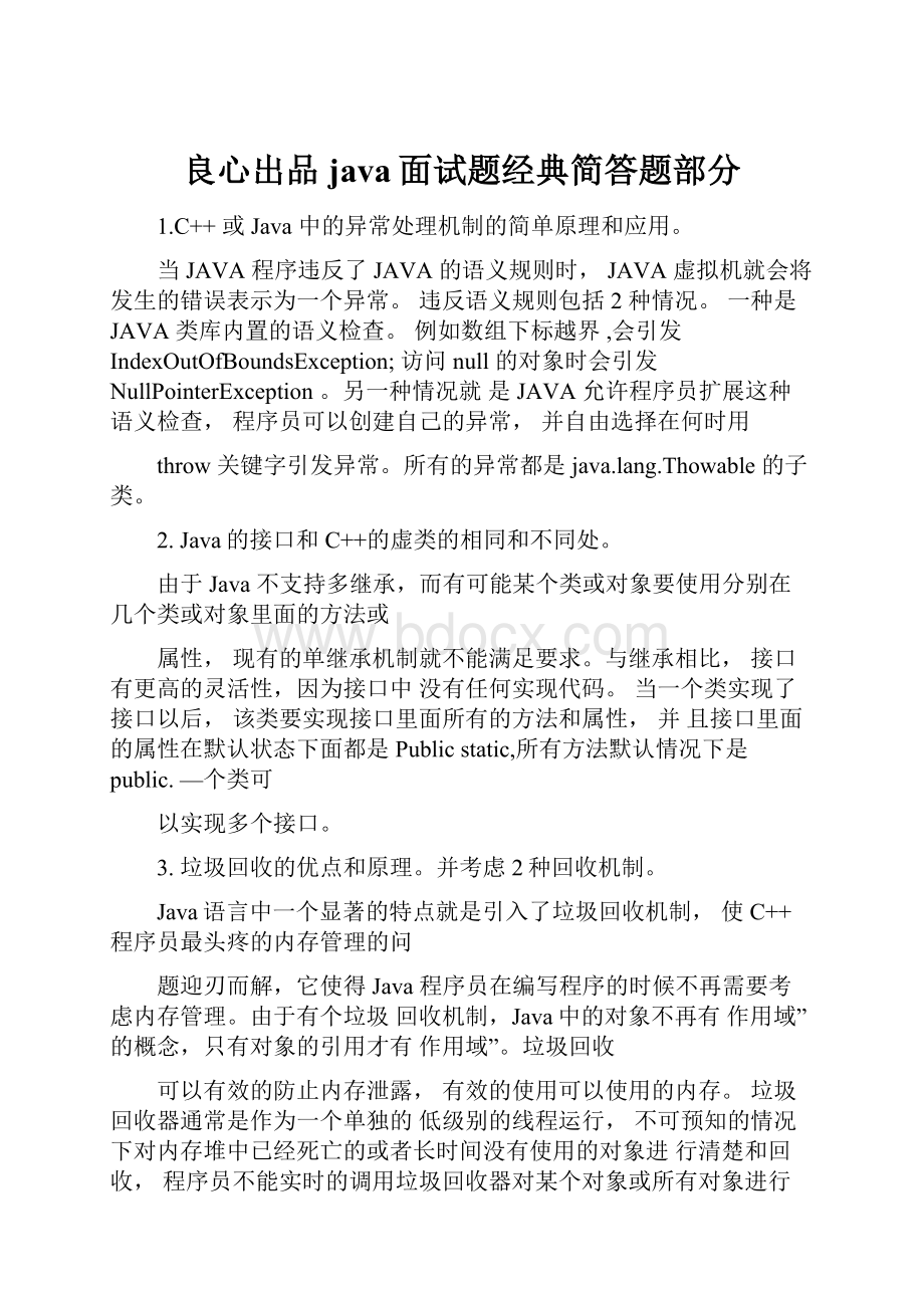 良心出品java面试题经典简答题部分.docx