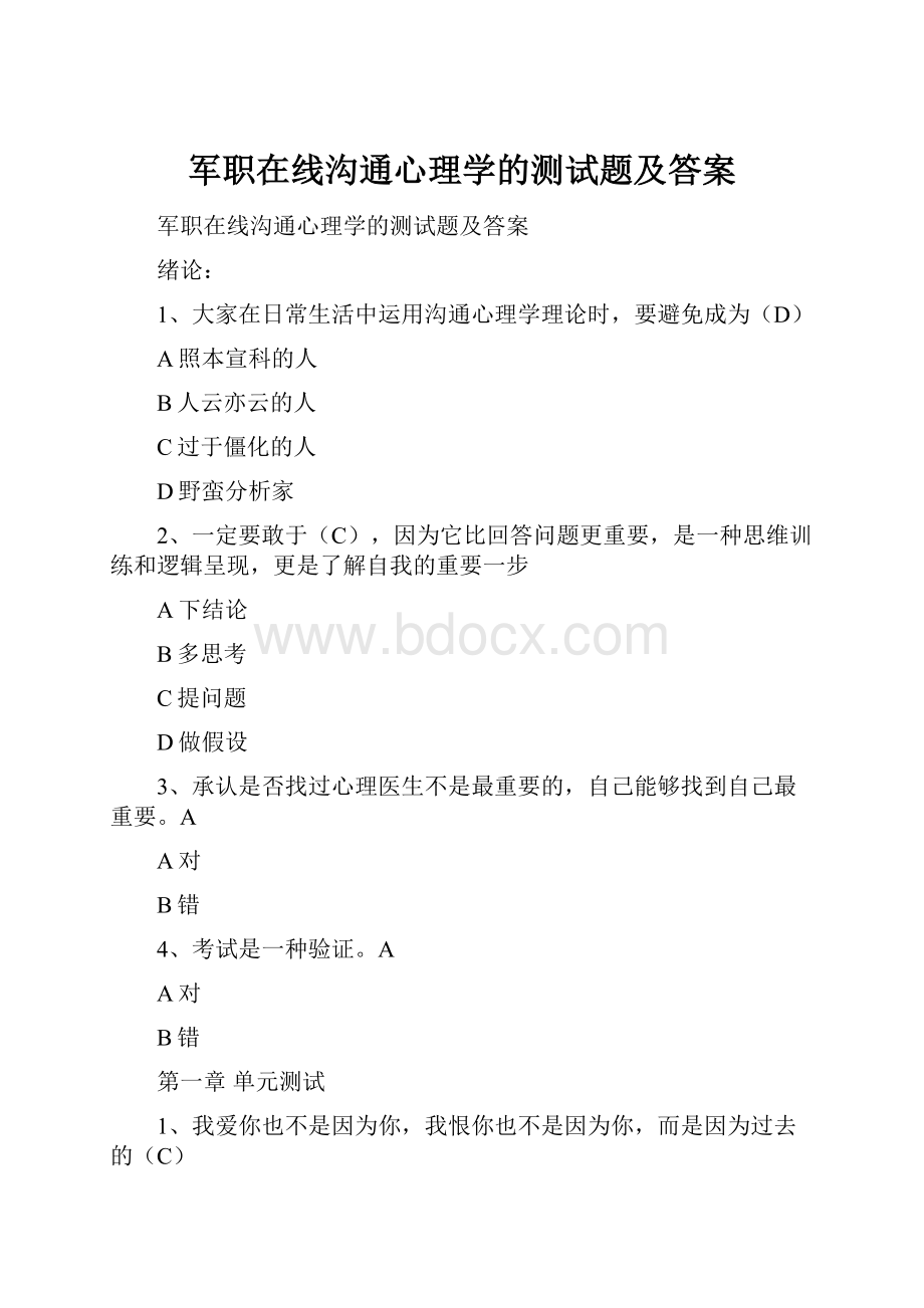 军职在线沟通心理学的测试题及答案.docx