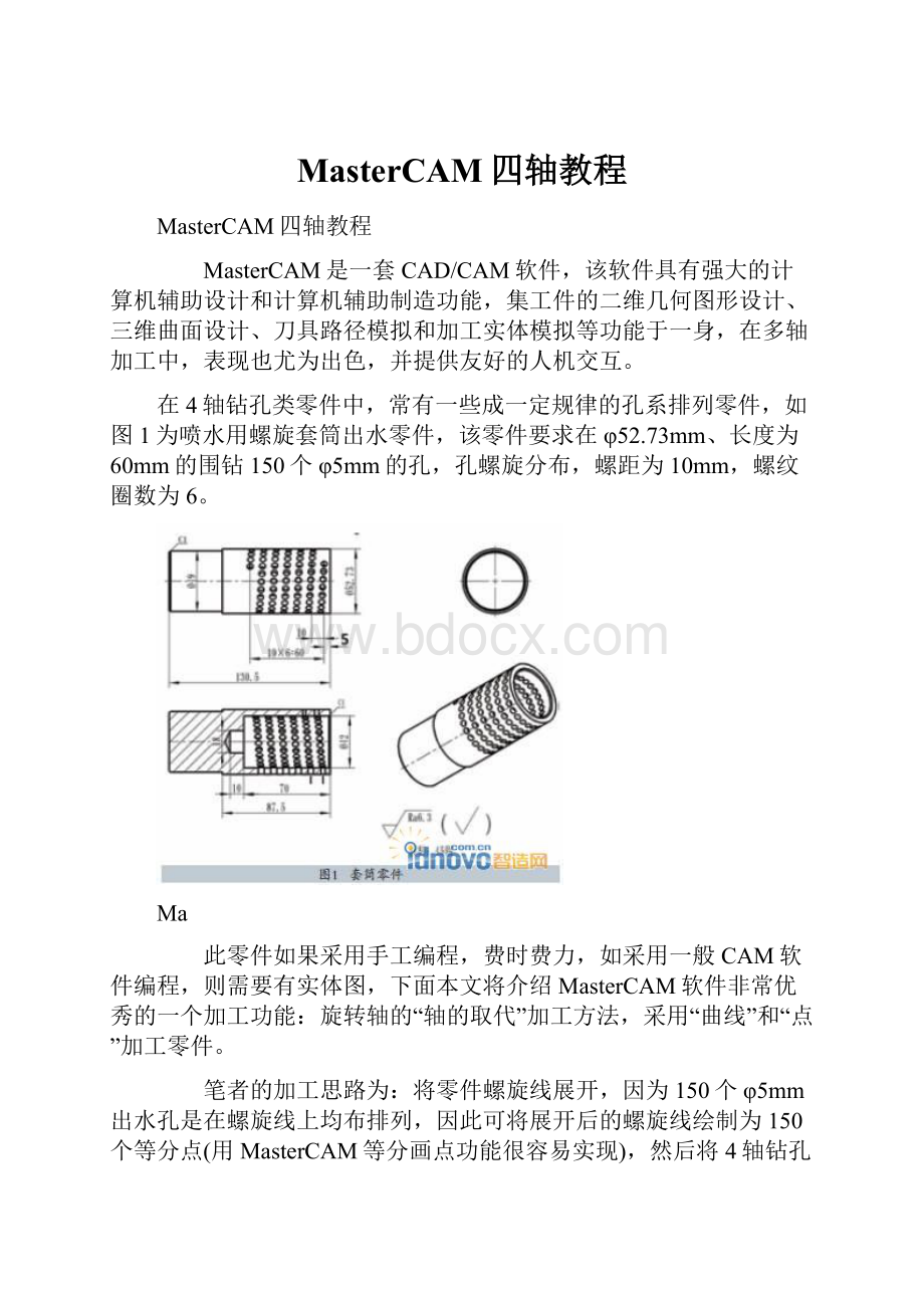 MasterCAM四轴教程.docx