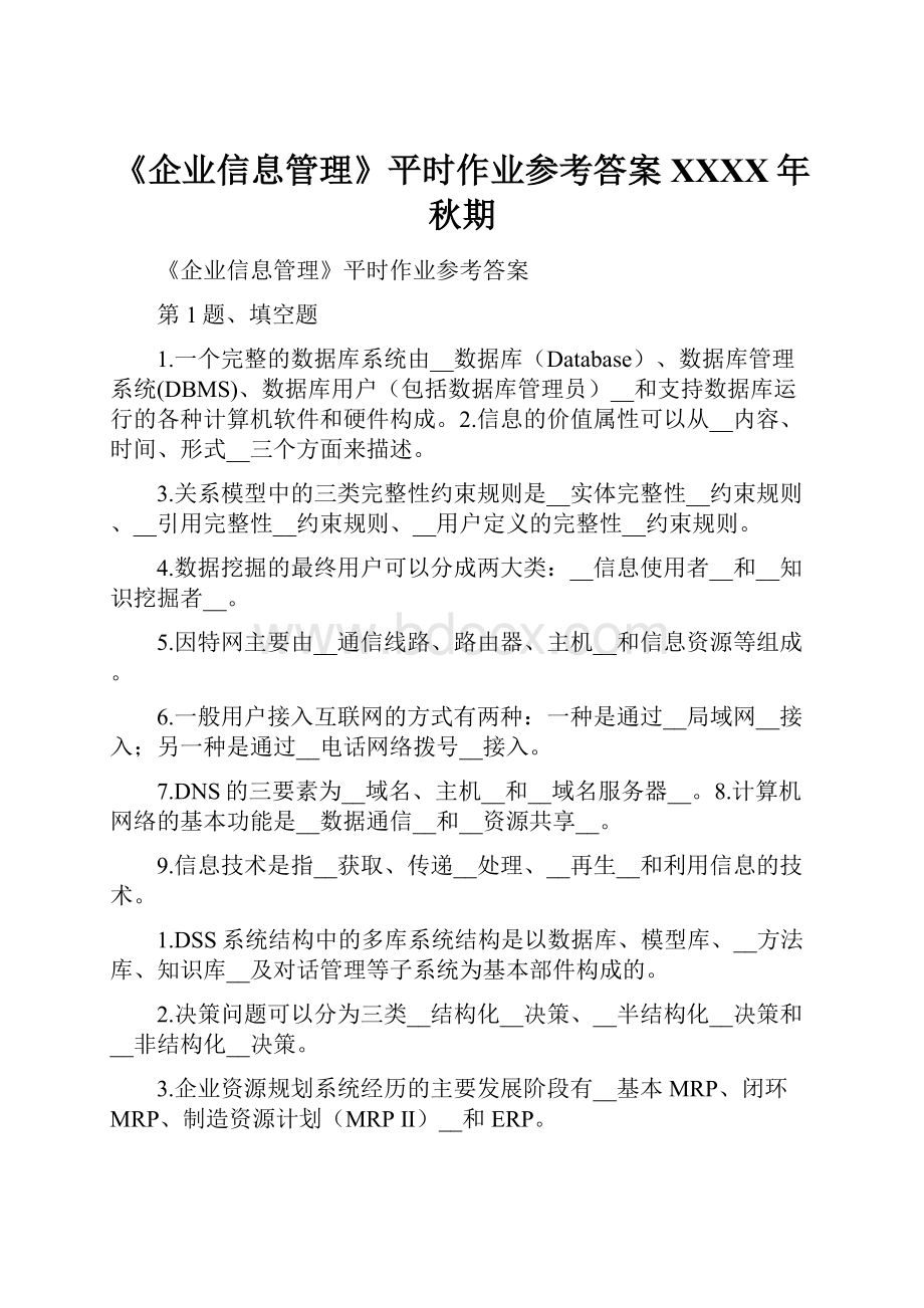 《企业信息管理》平时作业参考答案XXXX年秋期.docx_第1页